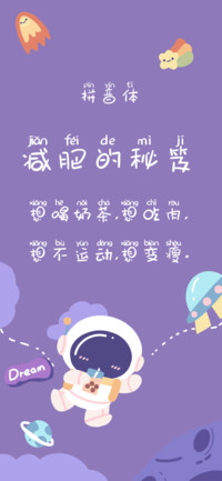 减肥的秘笈拼音体