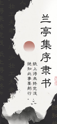 兰亭集序隶书