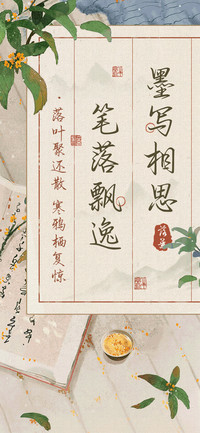笔落飘逸墨写相思