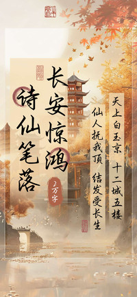 诗仙笔落长安惊鸿