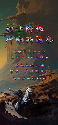 骑士降临神明的赠礼