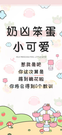 奶凶笨蛋小可爱