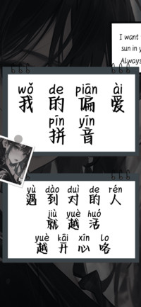 我的偏爱拼音