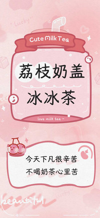 荔枝奶盖冰冰茶