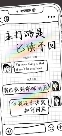 主打的是已读不回