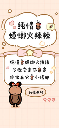 纯情的蟑螂火辣辣