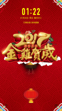 2017金鸡迎春
