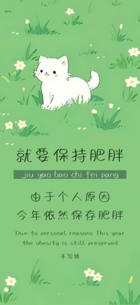 就要保持肥胖