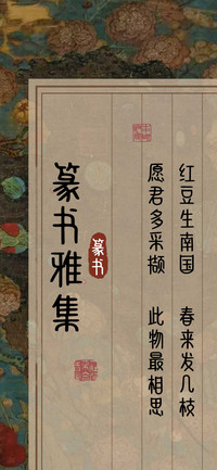 篆书雅集