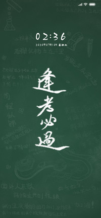 逢考必过