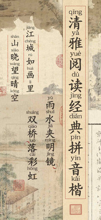 清雅阅读经典拼音楷