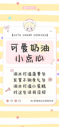 可爱奶油小点心