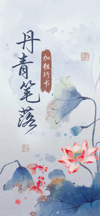 丹青笔落加粗行书