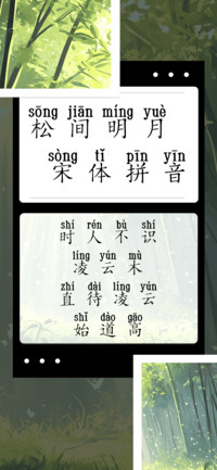 松间明月宋体拼音
