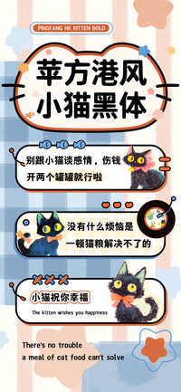苹方港风小猫黑体