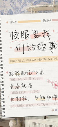 校服里我们的故事