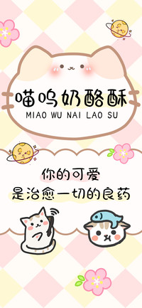 喵呜奶酪酥