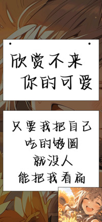 欣赏不来你的可爱