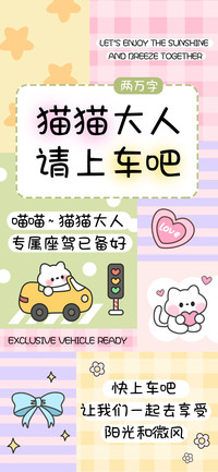 猫猫大人请上车吧