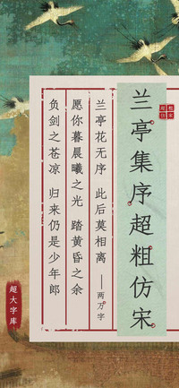 兰亭集序超粗仿宋