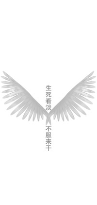 生死看淡不服来干