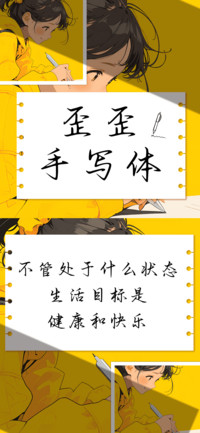 歪歪手写体