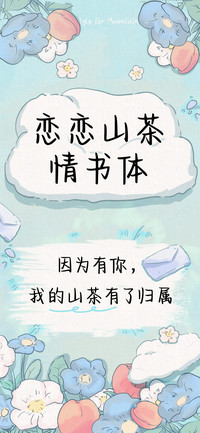 恋恋山茶情书体