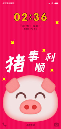 猪事顺利