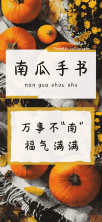 南瓜手书