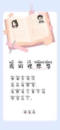 我的理想型拼音体
