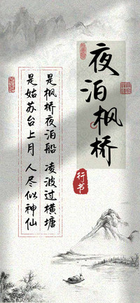 夜泊枫桥行书