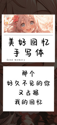 美好回忆手写体