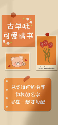 古早味可爱情书