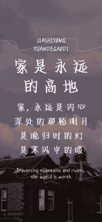 家是永远的高地