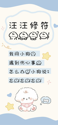 汪汪修符