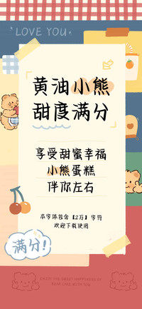 黄油小熊甜度满分