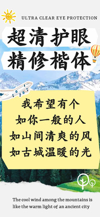 超清护眼 精修楷体