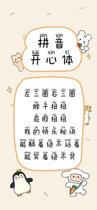 拼音开心体