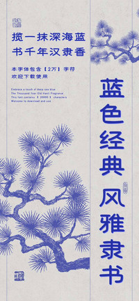 蓝色经典风雅隶书