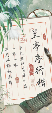 兰亭序行楷临帖