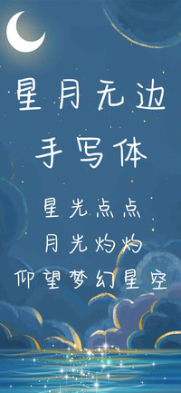 星月无边手写体