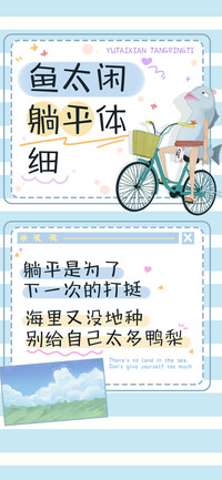 鱼太闲躺平体 细