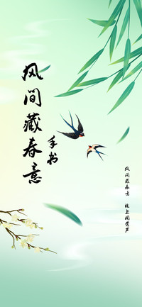 风间藏春意手书