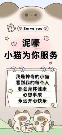 泥嚎小猫为你服务