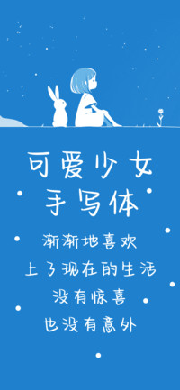 可爱少女手写体