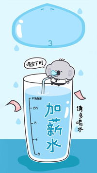 劝人常饮清水