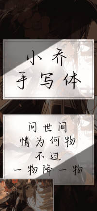 小乔手写体