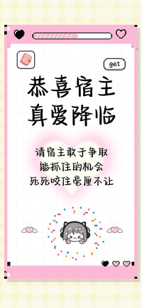 恭喜宿主真爱降临