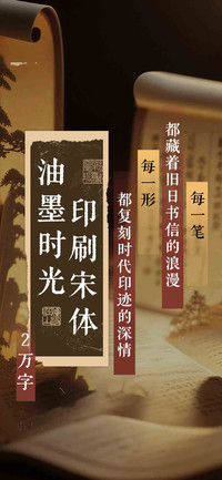 油墨时光印刷宋体
