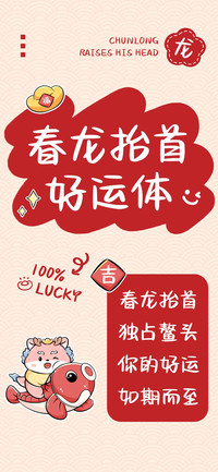 春龙抬首 好运体